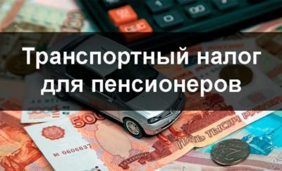 Налог за транспортное средство для пенсионеров