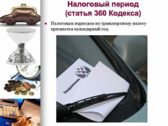 Налоговый период для транспортного налога