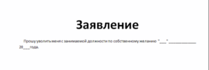 Написано заявление на отстранения от должности