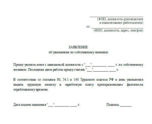 Написать заявление на увольнение с выплатой зарплаты