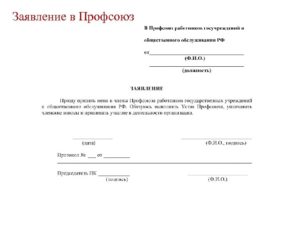 Написать заявление о выходе из люберецкий профсоюз работников образования