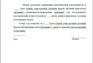 Написать заявления с просьбой восстановления учебу