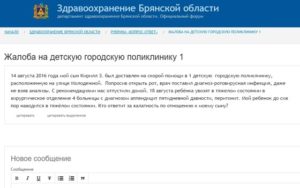 Написать жалобу на запись к врачу