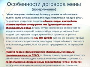 Нарушение договора мены