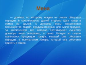 Нарушение договора мены