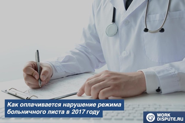 Нарушение режима больничного листа: последствия на работе