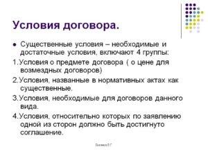 Нарушение существенных условий договора