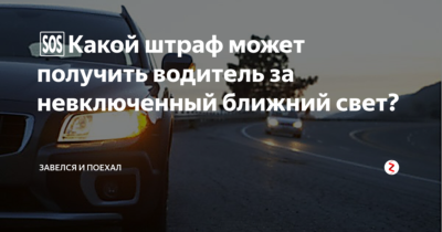 Не включен ближний свет фар штраф
