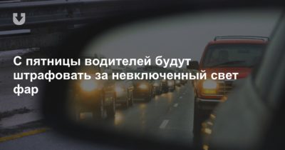 Не включен ближний свет фар штраф