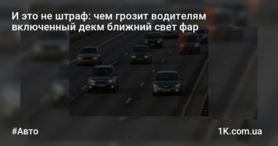 Не включен ближний свет фар штраф