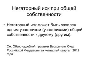 Негаторный иск судебная практика