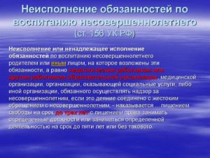 Ненадлежащее исполнение родительских обязанностей ук