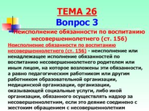 Ненадлежащее исполнение родительских обязанностей ук