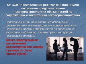 Ненадлежащее воспитание несовершеннолетних