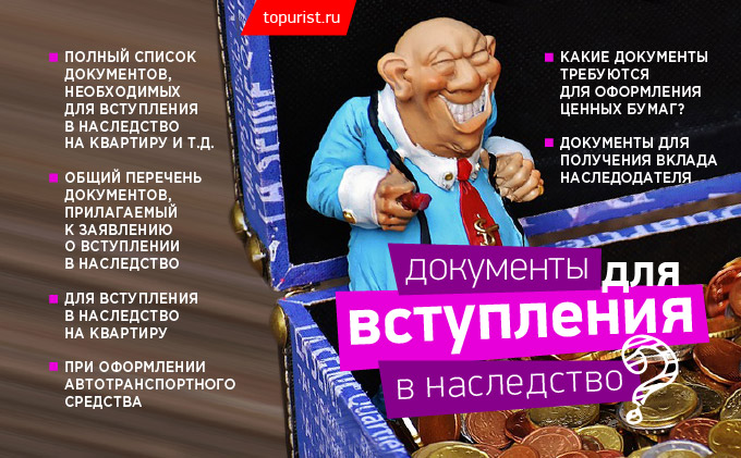 Необходимые документы для нотариуса при принятии наследства