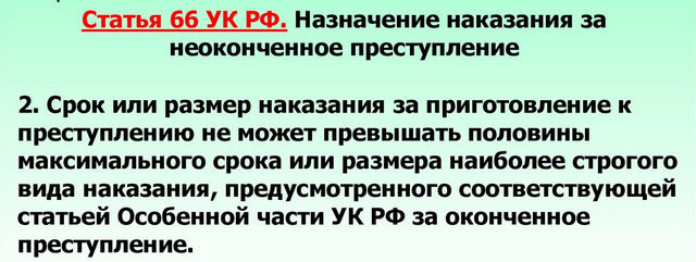 Неоконченное преступление в уголовном праве &mdash; статья 66 ук рф