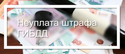 Неоплаченные штрафы ГИБДД чем грозит?