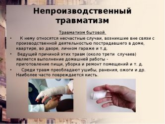 Непроизводственная травма оформление