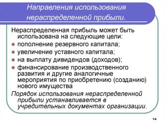 Нераспределенная прибыль куда можно использовать?