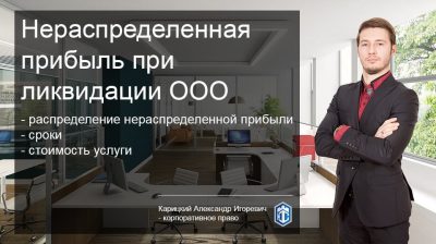 Нераспределенная прибыль при ликвидации ООО