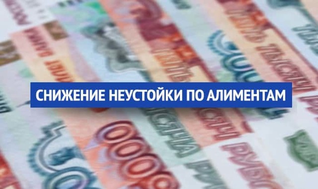 Неустойка по алиментам &mdash; судебная практика и правила начисления