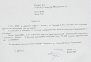 Незаконно отключили свет жалоба в прокуратуру