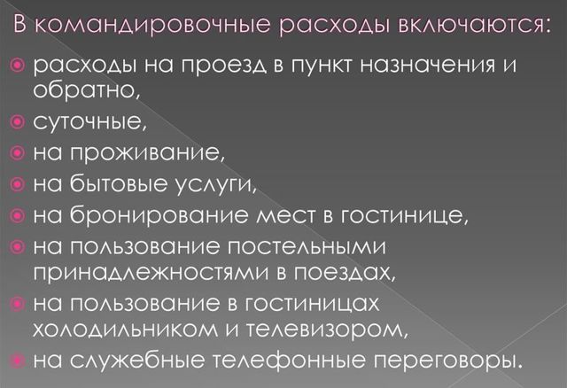 Норма суточных &mdash; виды командировочных трат и правила расчета