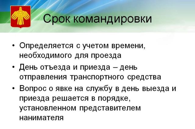 Норма суточных &mdash; виды командировочных трат и правила расчета
