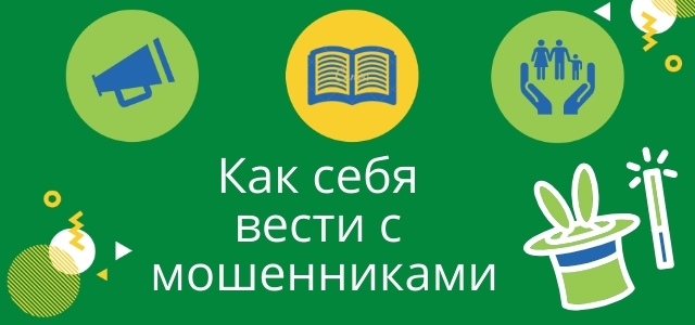 Новые виды мошенничества с банковскими картами &mdash; как не попасться