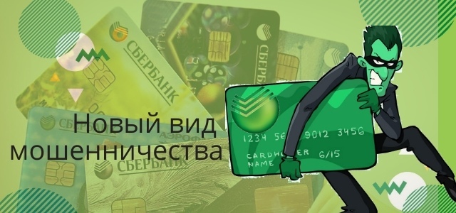 Новые виды мошенничества с банковскими картами &mdash; как не попасться