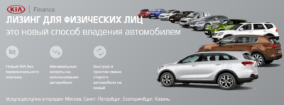 Новый автомобиль в лизинг для физических лиц