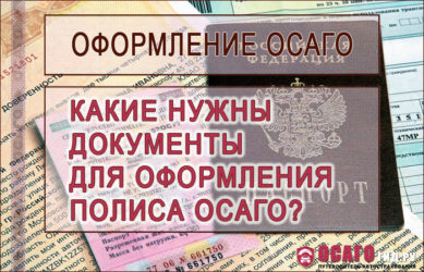 Нужен ли паспорт для оформления ОСАГО?
