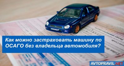 Нужен ли собственник при оформлении ОСАГО?
