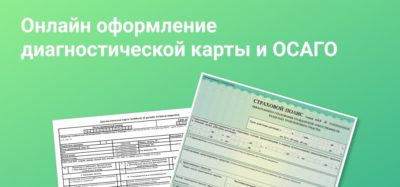 Нужен ли техосмотр для оформления ОСАГО?