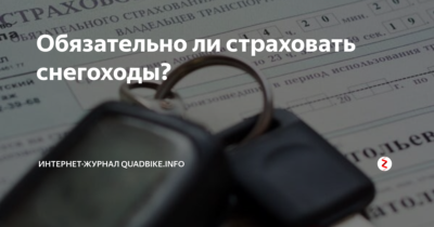 Нужно ли страховать снегоход по ОСАГО?