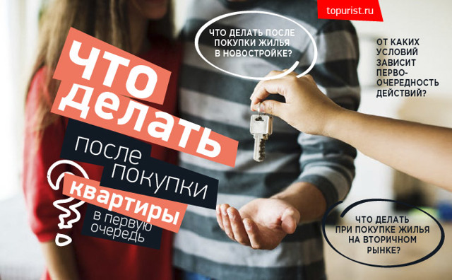 Нужно ли выполнять определенные действия после покупки квартиры и зачем