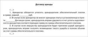 Обеспечительный платеж в договоре аренды