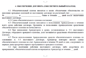 Обеспечительный платеж в договоре аренды