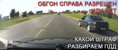 Обгон по правой полосе штраф