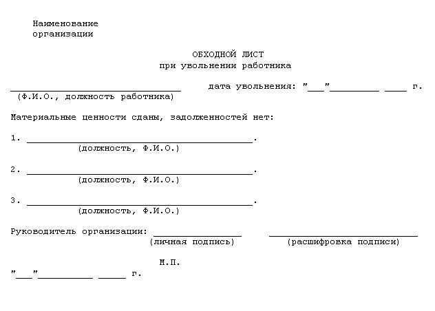 Обходной лист при увольнении: законно ли это, образцы