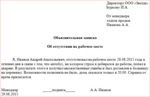 Объяснительная об отсутствии на рабочем месте и прогул