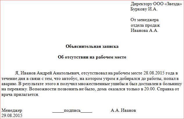 Объяснительная об отсутствии на рабочем месте и прогул