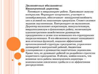 Обязанности коммерческого директора производственного предприятия
