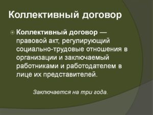 Обязателен ли коллективный договор для ООО