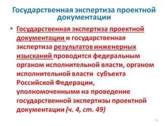 Обязательная государственная экспертиза проектной документации