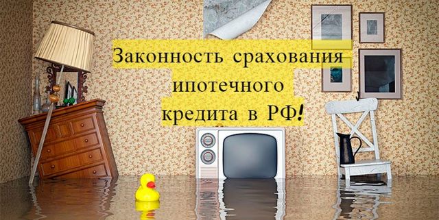 Обязательная и дополнительная страховка при ипотеке
