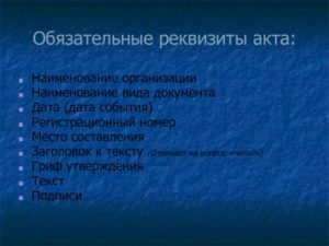 Обязательные реквизиты акта