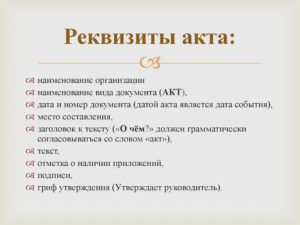 Обязательные реквизиты акта