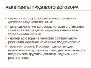 Обязательные реквизиты трудового договора