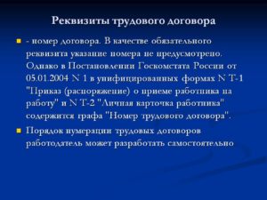 Обязательные реквизиты трудового договора